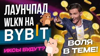 Walken на ByBit. Лаунчпад WLKN с иксами? Делать мультиАкки?