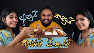 අනුයි කනුයි චමයි බි.ක.යි අශේන්ගේ බිරියනි කඩෙන් ගත්ත සුපිරිම සවාන් එක | sri lankan food | chama