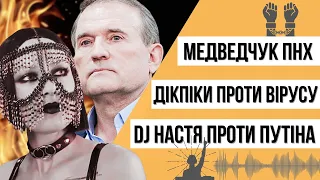 Пекельний Медведчук, дивний Кива, феєричний Лещенко і дікпіки проти вірусу