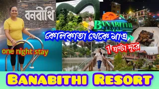 Banabithi Resort। শহরের কাছেই সম্পূর্ণ গ্রামের পরিবেশ। Weekend Destination Near Kolkata 2024 Resort
