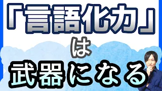 【言語化力の高め方】思いや考えを言葉にしたい方必見！「言葉にできる」は武器になる【ナレーション（声だけ配信）Ver.】