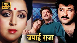 जमाई राजा और सासु माँ की नोक झोक | HEMA MALINI MOVIES | ANIL KAPOOR | MADHURI DIXIT |