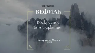 20 Декабря 2020 Воскресное богослужение  Церковь Вефиль г. Минск