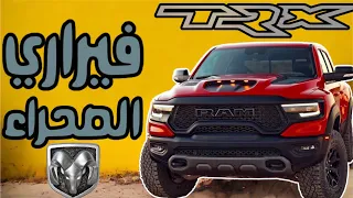 🔥 دودج رام 🔥! الكبش قاهر المنافسين