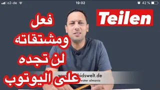 Verb teilen-abteilen-aufteilen-austeilen-miteilen تعلم اللغة الألمانية مع رشيد -فعل