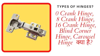 Types of Hinges? 0 Crank Hinge, 8 Crank Hinge, 16 Crank Hinge and Blind Corner Hinge क्या है?