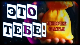 Для тебя! Мешочек счастья! Поделиться не забудь!