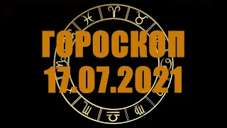 Гороскоп на 17.07.2021