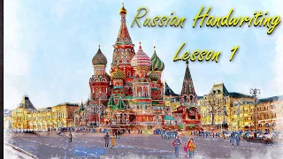 Master Russian Handwriting! (Part 1/3)