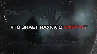 Что знает Наука о смерти?