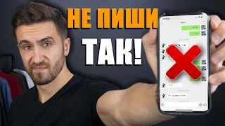 Как переписываться с девушкой!  Правила переписки! Что нельзя делать! ТОП 10 Правил!