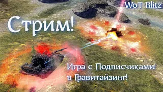 Взвод на ТРОИХ в Гравитайзинг 🔥 в WoT Blitz