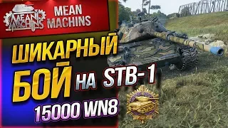 "ШИКАРНЕЙШИЙ БОЙ НА STB-1" / ЯПОНЕЦ УДИВИЛ НЕ НА ШУТКУ #ЛучшееДляВас