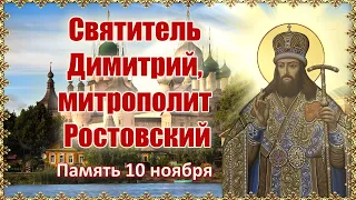 Святитель Димитрий, митрополит Ростовский. Память 10 ноября.