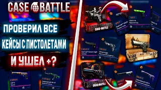 ПРОВЕРИЛ ВСЕ КЕЙСЫ С ПИСТОЛЕТАМИ! И УШЁЛ В +?!🔥ДЕПОЗИТ 1000Р НА САЙТ CASE BATTLE!🤑 +Розыгрыш