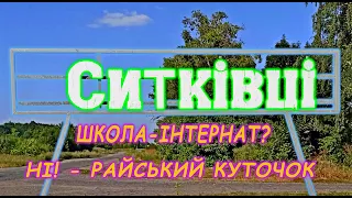 СИТКІВЦІ -  Школа інтернат? Ні - райський куточок -  moeselo.online