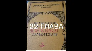 С любимыми книгами: "Дон Кихот", 2 книга, глава 22