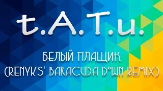 t.A.T.u. - Белый плащик (Renyks' Baracuda Down Remix)