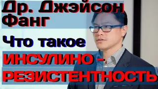 Джэйсон Фанг Что такое ИНСУЛИНОРЕЗИСТЕНТНОСТЬ???