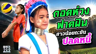 ถอดห่วงฟาดฝัน น้องล้อหล่อ สาวน้อย #ชาวกะยัน ปลดหนี้! | SUPER10