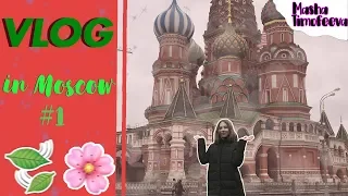 VLOG УЕЗЖАЮ В МОСКВУ ?? | Masha Timofeeva