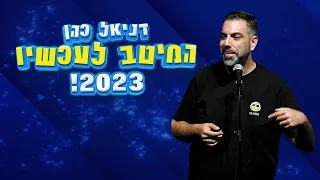דניאל כהן - המיטב לעכשיו 2023!