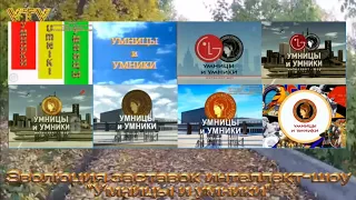 Эволюция заставок интеллект-шоу "Умницы и умники" (Первый канал Останкино/Первый канал)