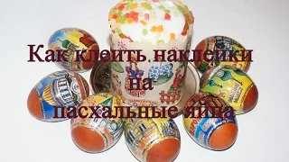 Как наклеить наклейки на пасхальные яйца