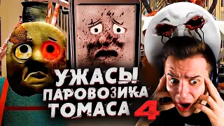 Ужасы Паровозика Томаса 4 | Страшные Видео на Ночь | Звездный Капитан | Реакция | Рома Субботин