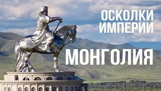 Осколки Империи. Монголия