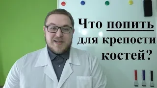 Что ПОПИТЬ для крепости костей?)))