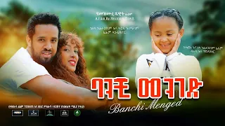 ባንቺ መንገድ - Ethiopian Movie Banchi Menged 2020 Full Length Ethiopian Film Banchi Menged 2020