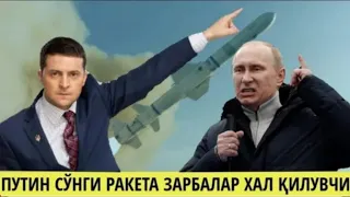 РАКЕТА ЗАРБАСИ ХАЛ ҚИЛУВЧИ ПАЛЛАГА ЙЕТДИ ПУТИН БУЙРУГИ