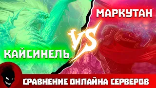 Aion Classic RU - СРАВНЕНИЕ ОНЛАЙНА КАЙСИНЕЛЬ и МАРКУТАН