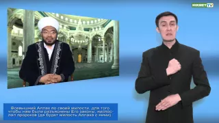 О религии ислам (субтитры, сурдоперевод)
