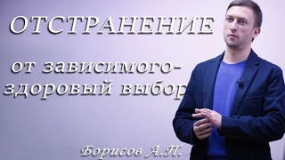 12 лекция. Отстранение. Андрей Борисов. Лечение наркомании. ВАЖНО. Созависимость.