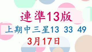 3月17日 六合彩 連準13版 上期中三星13 33 49 版路預測版本2 不斷版 六合彩尾數王