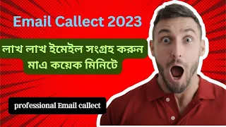 How to Collect Targeted Email Address Bangla 2023 | Email marketing |কিভাবে ইমেইল সংগ্রহ করবো 2023 ?