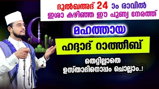 മഹത്തായ ഹദ്ദാദ് റാത്തീബ് തെറ്റില്ലാതെ ഉസ്താദിനൊപ്പം ചൊല്ലാം Haddad Ratheeb