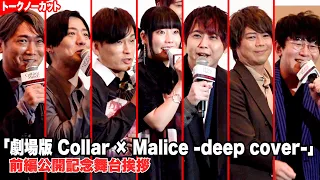 【カラマリ】森田成一、梶裕貴、浪川大輔、木村良平ら声優陣が爆笑トーク！　『劇場版 Collar × Malice -deep cover-』前編公開記念舞台挨拶