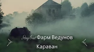 Stay Out Фарм Ведунов Караван