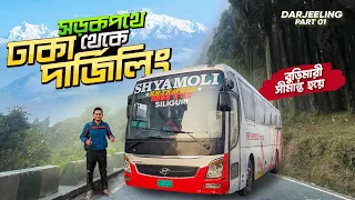 ঢাকা থেকে দার্জিলিং ভ্রমণের যাবতীয় আপডেট (২০২৩) । Dhaka to Darjeeling via Burimari ।  Episode 1