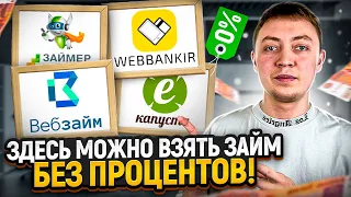 Где взять займ без процентов с плохой кредитной историей? Топ 5 лояльных мфо 2024 года.