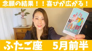 ふたご座♊️5月前半🔮念願の結果！！喜びが広がる！最高の仲間と環境に感謝をして進んでいく！