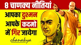 Chanakya Niti for Enemy 📘 8 Lessons For a Successful Life | Book Summary | Live Hindi