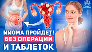 Почему возникает миома? Можно ли вылечить миому без операции?