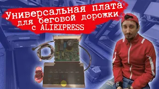 Ремонт ПЛАТЫ для Беговой ДОРОЖКИ обзор посылки с ALIEXPRESS (FIX4GYM Харьков 2020)