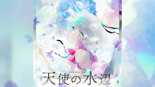 [オリジナル曲] 天使の水辺