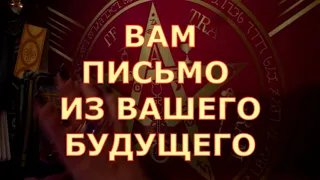 💌 ВАМ ПИСЬМО ИЗ ВАШЕГО БУДУЩЕГО от ВАС !!! ЧТО ВАЖНОЕ ? Таротерапия знаки судьбы#tarot#gadanie