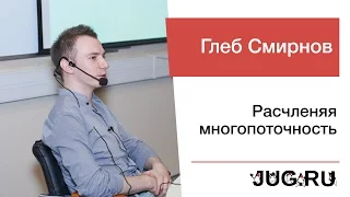 Глеб Смирнов — Расчленяя многопоточность